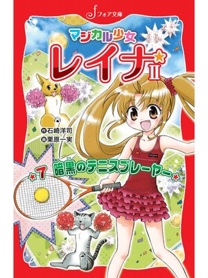 cover image of マジカル少女レイナ2 (7) 暗黒のテニスプレーヤー